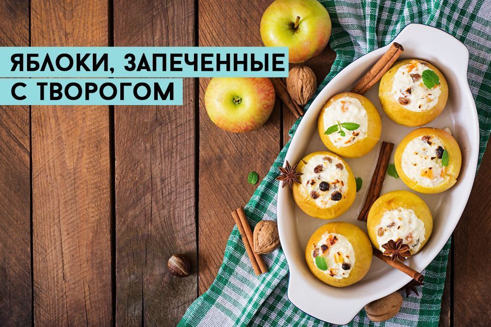 Яблоки с творогом, запеченные в духовке - рецепт с фото пошагово