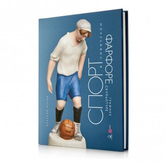 Книга: Спорт в советском фарфоре, графике, скульптуре, цвет синий